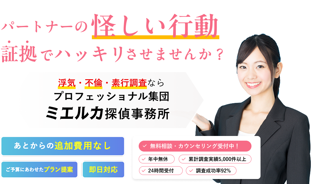 パートナーの怪しい行動を証拠でハッキリさせませんか？浮気・不倫・素行調査ならプロフェッショナル集団　ミエルカ探偵事務所